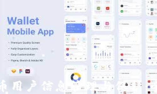 
加密货币用户信息管理与保护：全面指南
