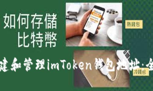 如何创建和管理imToken钱包地址：全面指南