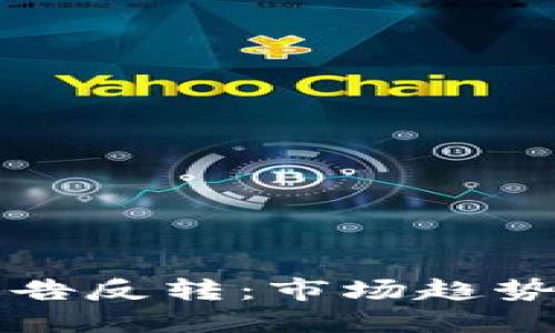 加密货币广告反转：市场趋势与未来展望