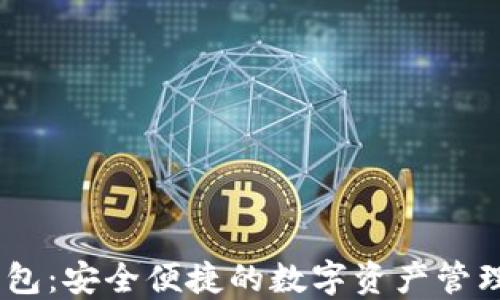 
IM钱包：安全便捷的数字资产管理平台