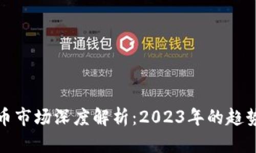 全球加密货币市场深度解析：2023年的趋势与未来发展