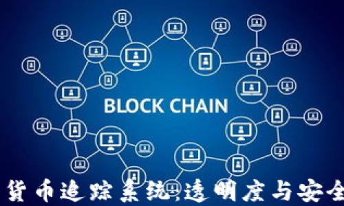 
日本加密货币追踪系统：透明度与安全性的未来