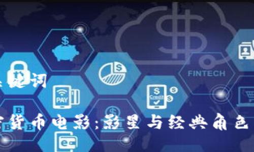 及关键词

加密货币电影：影星与经典角色一览