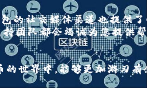 jiaoti如何使用IM钱包？详细视频教程与使用技巧/jiaoti  
IM钱包, 数字钱包, 如何使用IM钱包, 加密货币, 钱包安全/guanjianci

引言
近几年，随着数字货币的崛起，越来越多的人开始关注和使用数字钱包。其中，IM钱包作为一种便捷、安全的加密货币钱包，受到了不少用户的喜爱。然而，许多新用户在开始使用IM钱包时，可能会遇到一些困惑和挑战。为了帮助用户更好地理解和使用IM钱包，我们将通过详细的视频教程和实用技巧进行深入探讨。

1. 什么是IM钱包？
IM钱包是一种用于存储、发送和接收加密货币的数字钱包。它的主要功能包括管理用户的加密资产、执行交易、查阅交易历史等。IM钱包支持多种主流的加密货币，如比特币、以太坊等，用户可以通过简单的操作管理各种数字资产。IM钱包不仅提供安全的存储环境，还具备快速的交易响应能力，使用户能够方便快捷地进行加密货币的交易。

2. 如何下载和安装IM钱包？
要使用IM钱包，首先需要在您的设备上安装该应用。您可以通过访问IM钱包的官方网站，下载适用于不同操作系统的客户端。在下载完成后，请按照提示进行安装。
对于移动设备，您可以在App Store或Google Play中搜索“IM钱包”，直接下载应用程序。安装完成后，您需要注册一个新账户。请确保在注册时提供有效的信息，并设置一个强密码以增强安全性。

3. IM钱包的主要功能是什么？
IM钱包具有多种功能，使其成为管理加密货币的理想选择。以下是IM钱包的一些主要功能：
ul
    listrong资产管理：/strong用户可以在IM钱包中轻松管理多种加密货币资产，查看资产余额及实时价格。/li
    listrong交易功能：/strongIM钱包支持快速发送和接收加密货币，操作简单快捷。/li
    listrong安全性措施：/strongIM钱包采用先进的加密技术，确保用户资金安全。同时，还提供了备份和恢复功能，以防止意外丢失。/li
    listrong交互界面：/strongIM钱包界面友好，用户可以通过简单的点击完成大部分操作。/li
    listrong交易历史：/strong用户可以在钱包中快速查阅自己的交易历史，方便进行资产分析。/li
/ul

4. 如何使用IM钱包发送和接收加密货币？
使用IM钱包进行发送和接收加密货币是非常简单的。以下是详细的操作步骤：

h4发送加密货币/h4
1. 打开IM钱包，进入主界面。
2. 点击“发送”按钮，选择您想要发送的币种。
3. 输入对方的地址或扫描对方的二维码。
4. 输入要发送的金额，并确认交易费用（确保余额足够支付交易费用）。
5. 核对信息无误后，点击“确认发送”。
6. 等待交易确认，您可以在“交易历史”中查看交易状态。

h4接收加密货币/h4
1. 在主界面，点击“接收”按钮，选择您要接收的币种。
2. 显示的地址是您的钱包地址，您可以选择复制地址或生成二维码。
3. 将地址或二维码发送给对方，等待他们将加密货币转账到您的帐户。
4. 交易完成后，您可以在“交易历史”中查看您所接收的交易记录。

5. IM钱包的安全性如何保证？
安全性是使用IM钱包时最重要的考虑因素。IM钱包在安全性方面进行了多项措施：首先，IM钱包使用先进的加密技术对用户数据进行保护，以防止未经授权的访问。其次，IM钱包提供了双重身份验证，用户登录时需要通过密码和手机验证码进行验证，这大大增强了账户的安全性。
此外，IM钱包还建议用户定期更改密码，并妥善保管助记词和私钥，这样在设备丢失或损坏时，可以安全地恢复资产。IM钱包的团队还会定期对系统进行安全检测，确保没有漏洞和潜在威胁。

6. IM钱包适合哪些用户？
IM钱包适用于各种类型的加密货币用户，无论是新手还是经验丰富的交易员。对于新手用户，IM钱包提供友好的用户界面和全面的指导，使他们可以轻松上手，对于不熟悉加密货币的人来说，是一个不错的选择。而对于有经验的用户，IM钱包的多币种支持和多种功能可以充分满足他们的需求。
此外，IM钱包还适合那些注重安全性的用户。由于它提供了一系列安全措施，可以有效保护用户资产，减少因网络攻击或其他安全问题造成的损失。因此，无论您是偶尔交易的投资者还是专业的交易员，IM钱包都能为您提供良好的使用体验。

常见问题解答

h41. 如何找回丢失的IM钱包？/h4
如果您丢失了IM钱包，首先要确保您有助记词或私钥。助记词是您恢复钱包的关键，它允许您重新访问自己钱包中的资产。请在安装IM钱包时创建并保留助记词的副本。如果您不小心删除了钱包应用程序，可以重新安装IM钱包应用程序，并在“恢复钱包”选项中输入助记词。
此外，如果您还记得与钱包相关的安全问题或邮箱，可以尝试使用这些方式进行账户恢复。但如果没有助记词或私钥的任何信息，您将无法访问您的钱包，这是加密货币钱包安全设计的一部分。因此，加强保管助记词和私钥的意识是非常重要的。

h42. IM钱包是否支持所有加密货币？/h4
IM钱包虽然支持多种主流加密货币，但并不支持所有货币。用户在选择使用IM钱包之前，建议先查看其支持的币种列表，确保您需要的货币在其中。IM钱包目前支持的主要币种包括比特币、以太坊、瑞波币等。
如果您希望管理其他不在支持列表中的币种，可能需要另行选择其他钱包或交易所。不过，IM钱包的多币种支持功能能够满足很多用户的需求，如果您主要关注的就是主流加密货币，那么IM钱包绝对是一个优秀的选择。

h43. IM钱包的交易费是多少？/h4
IM钱包的交易费用通常会根据网络拥堵情况而有所变化。每笔交易都需要支付一定的矿工费，这是用于奖励网络节点维护区块链的费用。IM钱包会根据当前网络状态建议合理的交易费，用户在确认交易时，可以看到预估的交易费用。如果您急于完成交易，可以选择支付更高的费用以加快处理。
需要注意的是，支付的交易费并不会被IM钱包收取，而是支付给区块链网络中的矿工。因此，用户在使用IM钱包进行交易时，最好关注网络的拥堵情况，以选择合适的交易费。

h44. IM钱包支持多语言吗？/h4
IM钱包为用户提供多语言支持，确保不同地区的用户能够顺畅使用钱包。用户可以在设置中选择合适的语言选项，以适应他们的使用习惯。多语言的支持使得IM钱包能够吸引国际用户，增强了用户的体验。
通过切换语言，用户可以更快速地理解各项功能和操作，从而提升使用的便利性。对于非英语用户来说，这项做法极大地降低了语言障碍问题，使得更多用户能轻松享受数字货币的乐趣。

h45. 使用IM钱包是否安全？/h4
IM钱包注重用户安全，采用了多重安全措施，以保护用户的资产不受损失。首先，IM钱包使用加密技术对用户数据进行有效保护，其次，用户在登录时需要经过双重身份验证，增加了账户的安全级别。此外，IM钱包还定期进行安全审计，旨在确保系统的安全性和稳定性。
当然，用户自身的操作也至关重要，例如，定期更改密码、保管好助记词及私钥等，都是保护自己资产安全的重要措施。因此，只要用户能够遵循安全操作指南，IM钱包是一个非常安全可靠的选择。

h46. 如何联系我们的支持团队？/h4
如果在使用IM钱包过程中遇到任何问题，用户可以通过IM钱包官方网站上的支持页面找到联系信息。一旦提交问题，支持团队会尽快予以回复。另外，IM钱包的社交媒体渠道也提供了快速联系的途径，用户可以通过这些平台获取实时帮助。
IM钱包还提供了详细的用户手册和常见问题解答，用户在遇到问题之前，可以先查阅这些资源，通常能找到解决方案。总之，无论遇到什么问题，IM钱包的支持团队都会竭诚为您提供帮助。

总结
IM钱包凭借其安全性、使用便捷性和多种功能，成为了加密货币用户管理资产的优选工具。希望本文对您了解和使用IM钱包有所帮助，从而使您在数字货币的世界中，能够更加游刃有余、信心满满地进行交易。