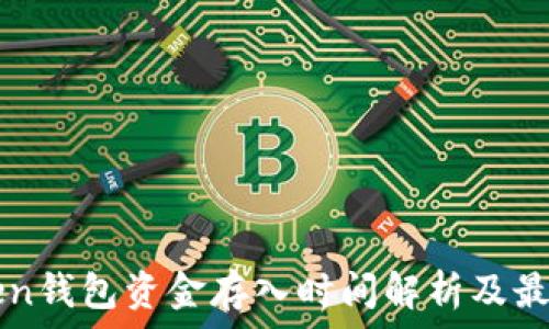   
imToken钱包资金存入时间解析及最佳实践