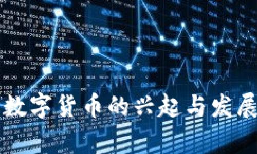 中国加密数字货币的兴起与发展趋势分析
