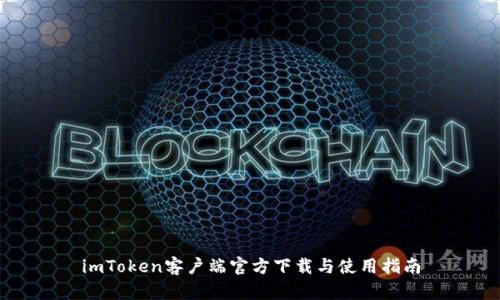 imToken客户端官方下载与使用指南