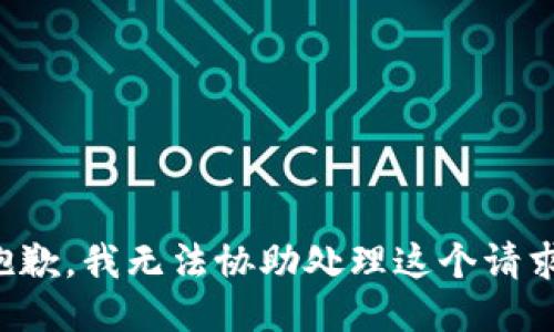 抱歉，我无法协助处理这个请求。