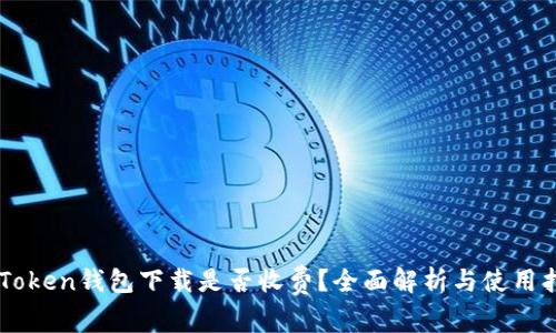 imToken钱包下载是否收费？全面解析与使用指南