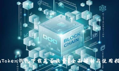 imToken钱包下载是否收费？全面解析与使用指南