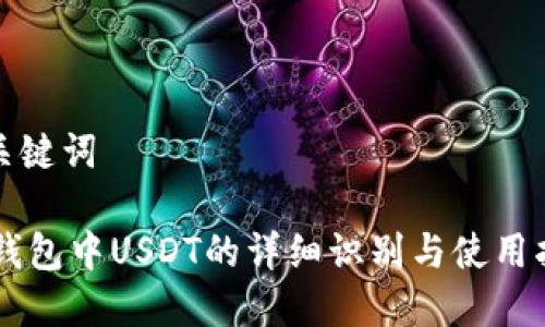 和关键词

IM钱包中USDT的详细识别与使用指南