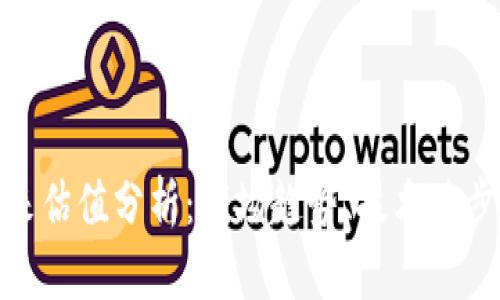 加密货币未来估值分析：市场趋势、技术进步与投资策略