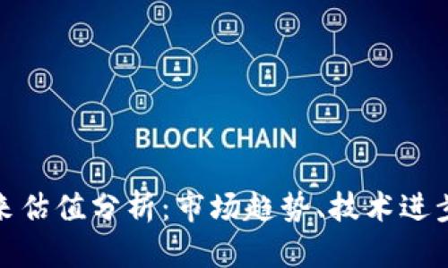 加密货币未来估值分析：市场趋势、技术进步与投资策略