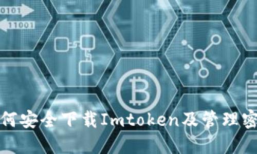 如何安全下载Imtoken及管理密钥