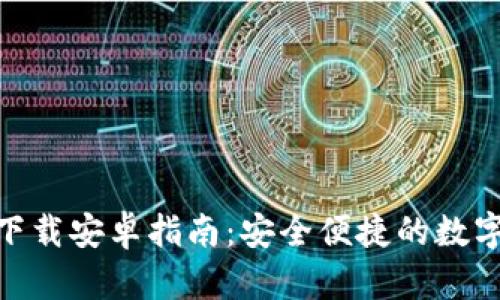 imToken钱包下载安卓指南：安全便捷的数字资产管理工具
