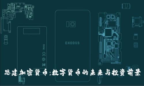 思建加密货币：数字货币的未来与投资前景