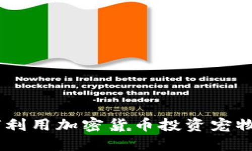 狗狗币：如何利用加密货币投资宠物经济的崛起