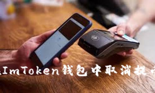 如何在ImToken钱包中取消提币操作？