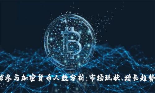 2023年全球参与加密货币人数分析：市场现状、增长趋势与未来展望