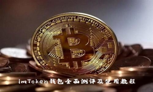 imToken钱包全面测评及使用教程