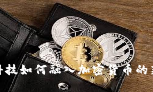 金融科技如何融入加密货币的新时代