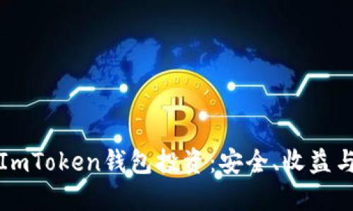 深入了解ImToken钱包投资：安全、收益与未来趋势