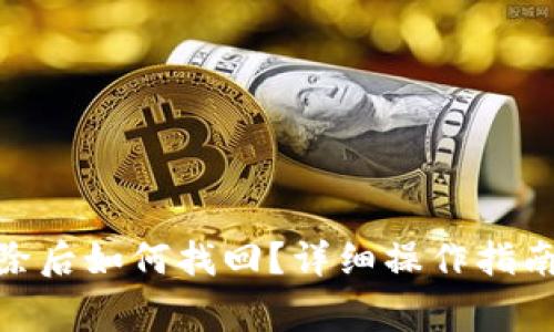 imToken钱包删除后如何找回？详细操作指南与常见问题解答