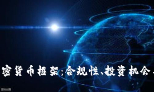 详解SEC加密货币框架：合规性、投资机会与未来趋势