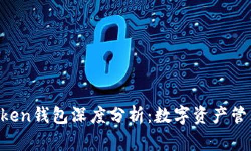 2021年ImToken钱包深度分析：数字资产管理的最佳选择