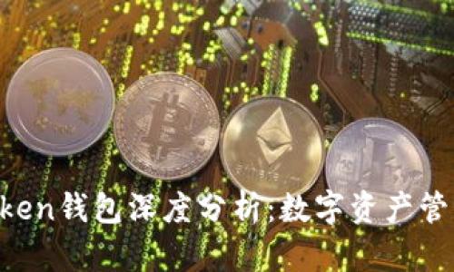 2021年ImToken钱包深度分析：数字资产管理的最佳选择