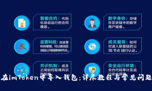 如何在imToken中导入钱包：详尽教程与常见问题解答