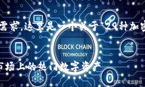 为了更好地满足您的需求，这里是一个关于“29种加密货币”的和相关信息。

如下：
29种加密货币：揭秘市场上的热门数字资产