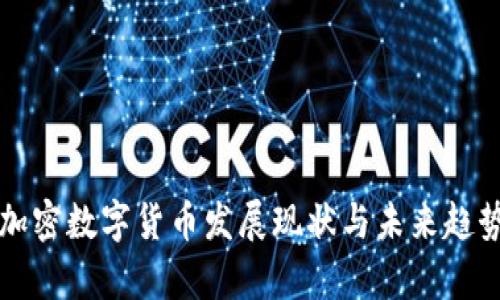 央行加密数字货币发展现状与未来趋势分析