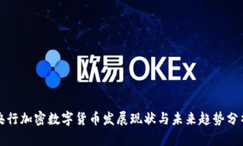 央行加密数字货币发展现状与未来趋势分析