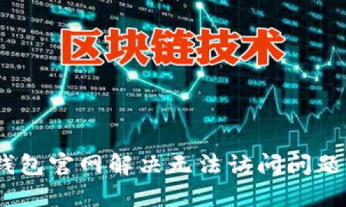  imToken钱包官网解决无法访问问题的全面指南