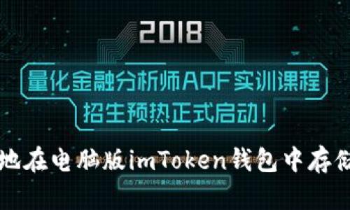 如何安全地在电脑版imToken钱包中存储加密资产