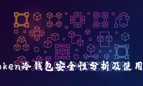 imToken冷钱包安全性分析及使用指南