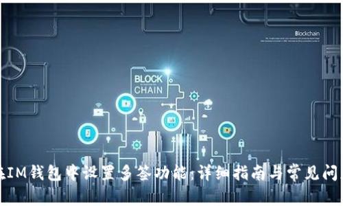 如何在IM钱包中设置多签功能：详细指南与常见问题解答