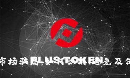 揭示加密货币市场骗局：如何识别、避免及保护自己的投资