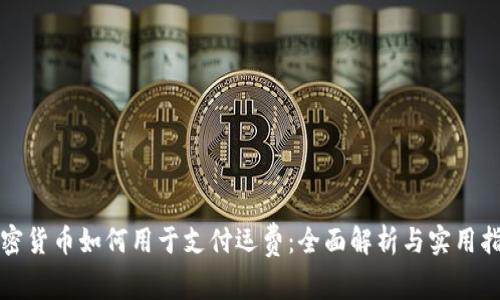 加密货币如何用于支付运费：全面解析与实用指南
