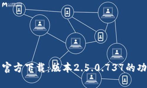 ImToken钱包官方下载：版本2.5.0.737的功能与使用指南