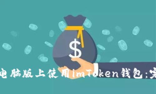 如何在电脑版上使用imToken钱包：完整指南