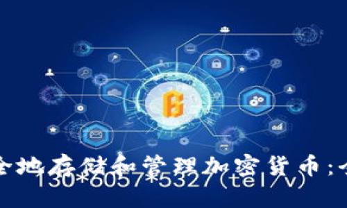 如何安全地存储和管理加密货币：全面指南