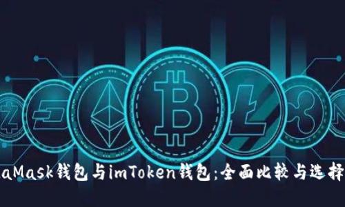 MetaMask钱包与imToken钱包：全面比较与选择指南