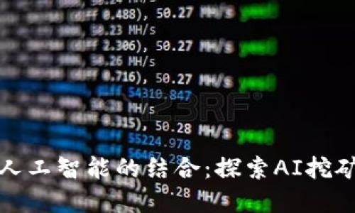 加密货币与人工智能的结合：探索AI挖矿技术的未来