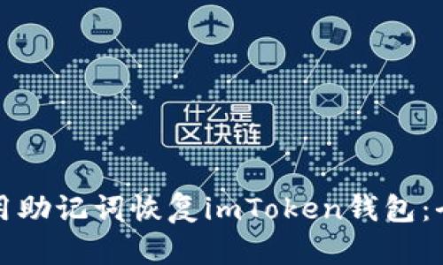 如何使用助记词恢复imToken钱包：全面指导