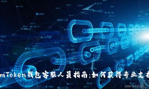 imToken钱包客服人员指南：如何获得专业支持