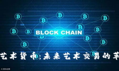 加密数字艺术货币：未来艺术交易的革命性转变