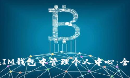 如何在IM钱包中管理个人中心：全面指南