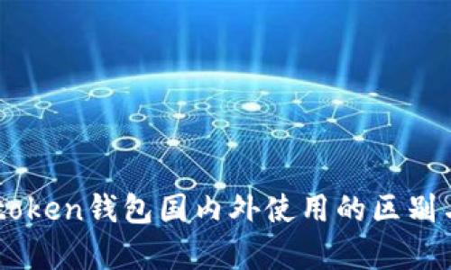 : Imtoken钱包国内外使用的区别与解析